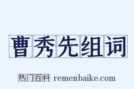 曹秀先组词是什么意思的图片